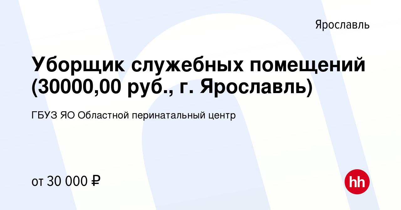 Вакансия Уборщик служебных помещений (30000,00 руб., г. Ярославль) в  Ярославле, работа в компании ГБУЗ ЯО Областной перинатальный центр