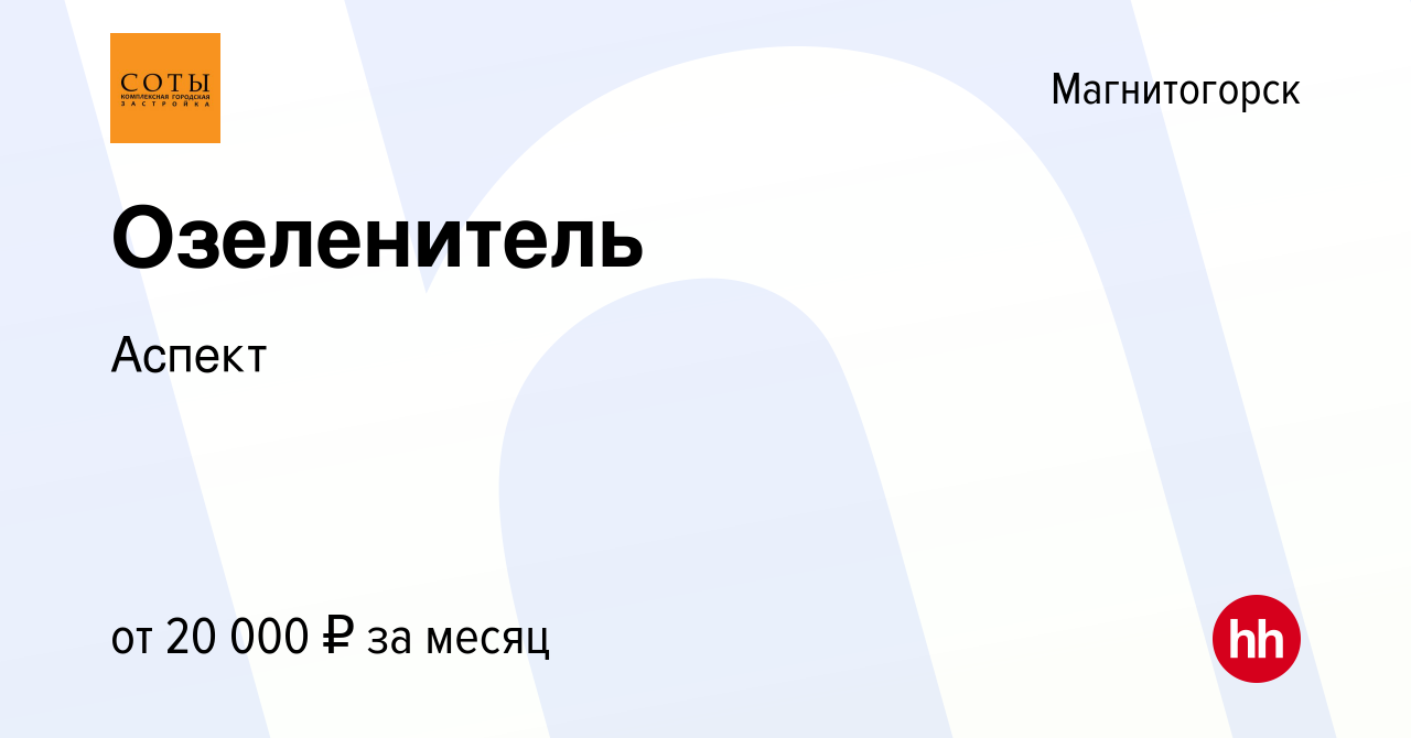 Вакансия Озеленитель в Магнитогорске, работа в компании Аспект (вакансия в  архиве c 2 марта 2023)