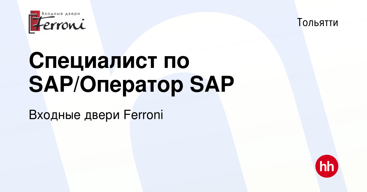 Вакансия Специалист по SAP/Оператор SAP в Тольятти, работа в компании  Входные двери Ferroni (вакансия в архиве c 13 февраля 2023)