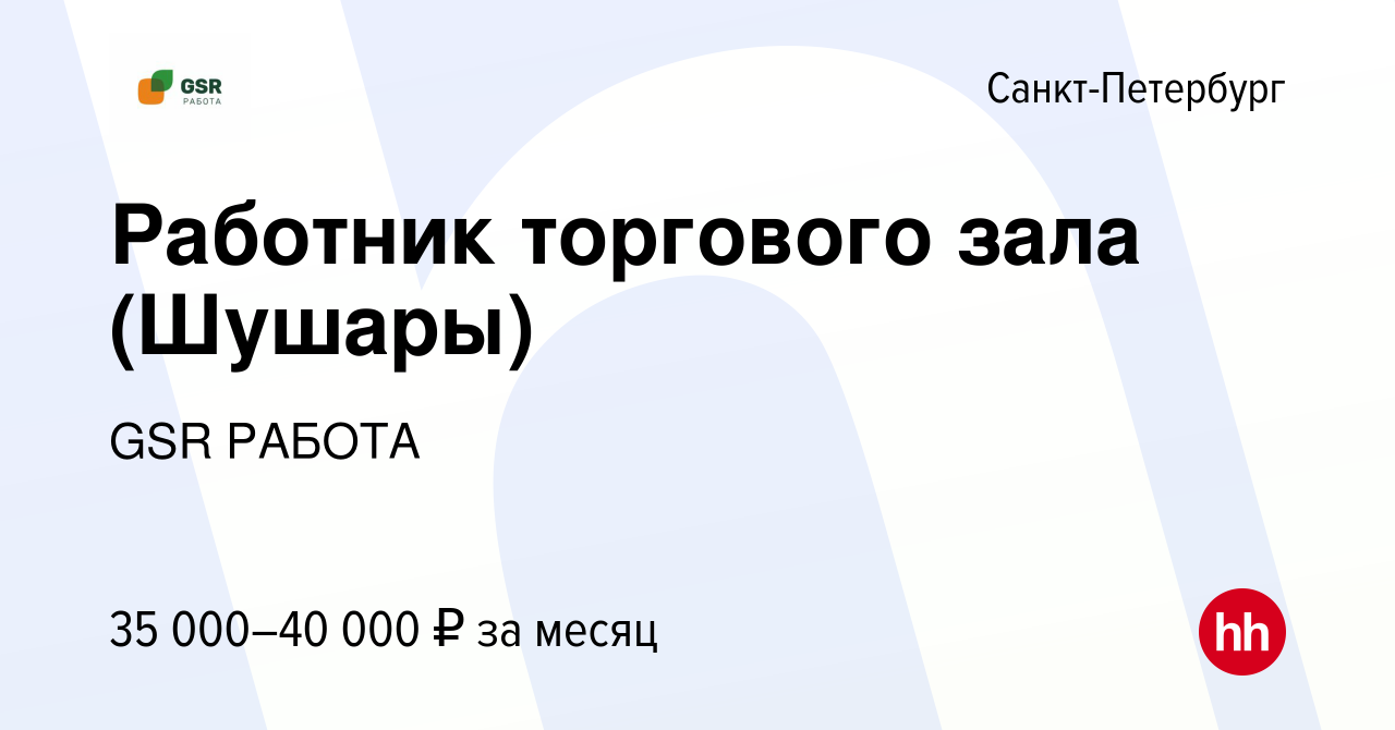 Вакансия Работник торгового зала (Шушары) в Санкт-Петербурге, работа в  компании GSR РАБОТА (вакансия в архиве c 9 февраля 2023)