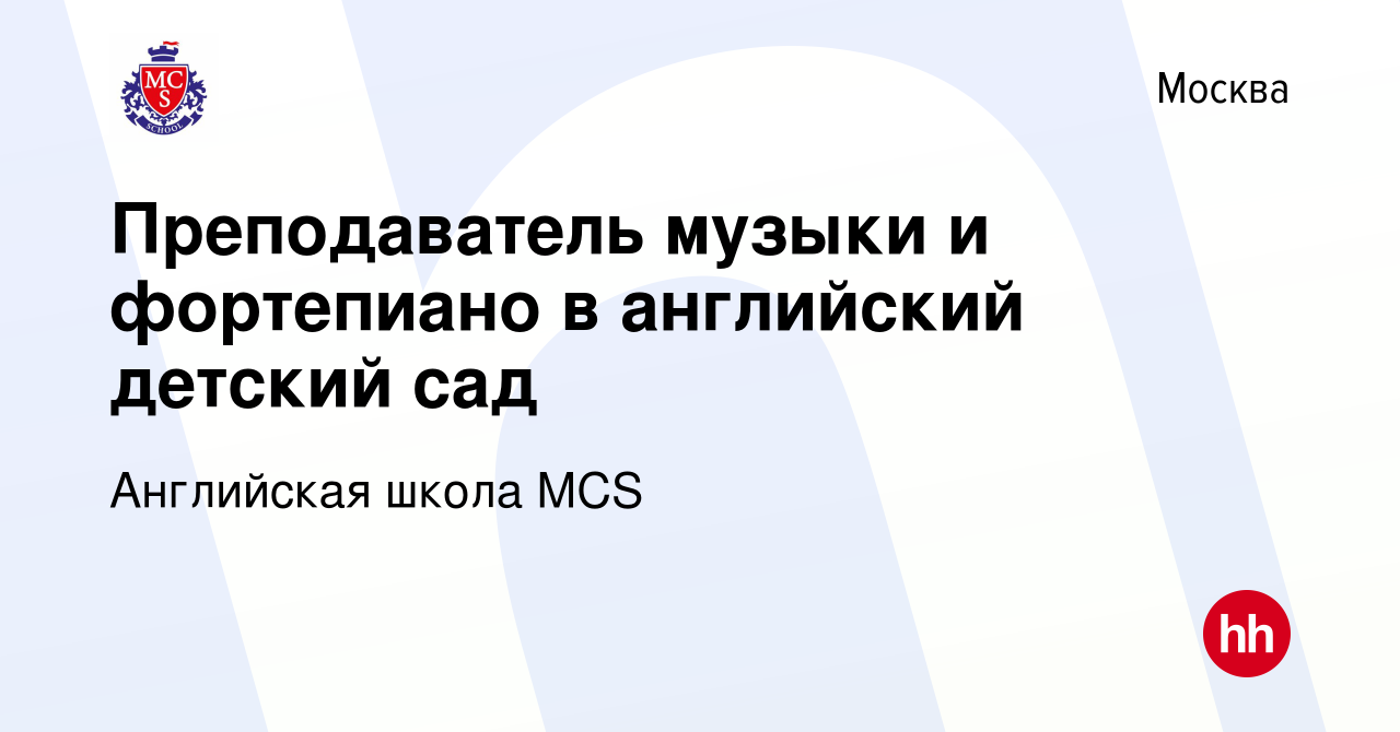 Вакансия Преподаватель музыки и фортепиано в английский детский сад в  Москве, работа в компании Английская школа MCS (вакансия в архиве c 2 марта  2023)