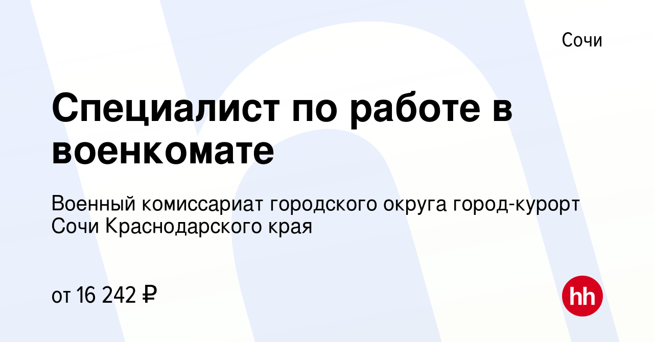 Вакансия Специалист по работе в военкомате в Сочи, работа в компании  Военный комиссариат городского округа город-курорт Сочи Краснодарского края  (вакансия в архиве c 2 марта 2023)