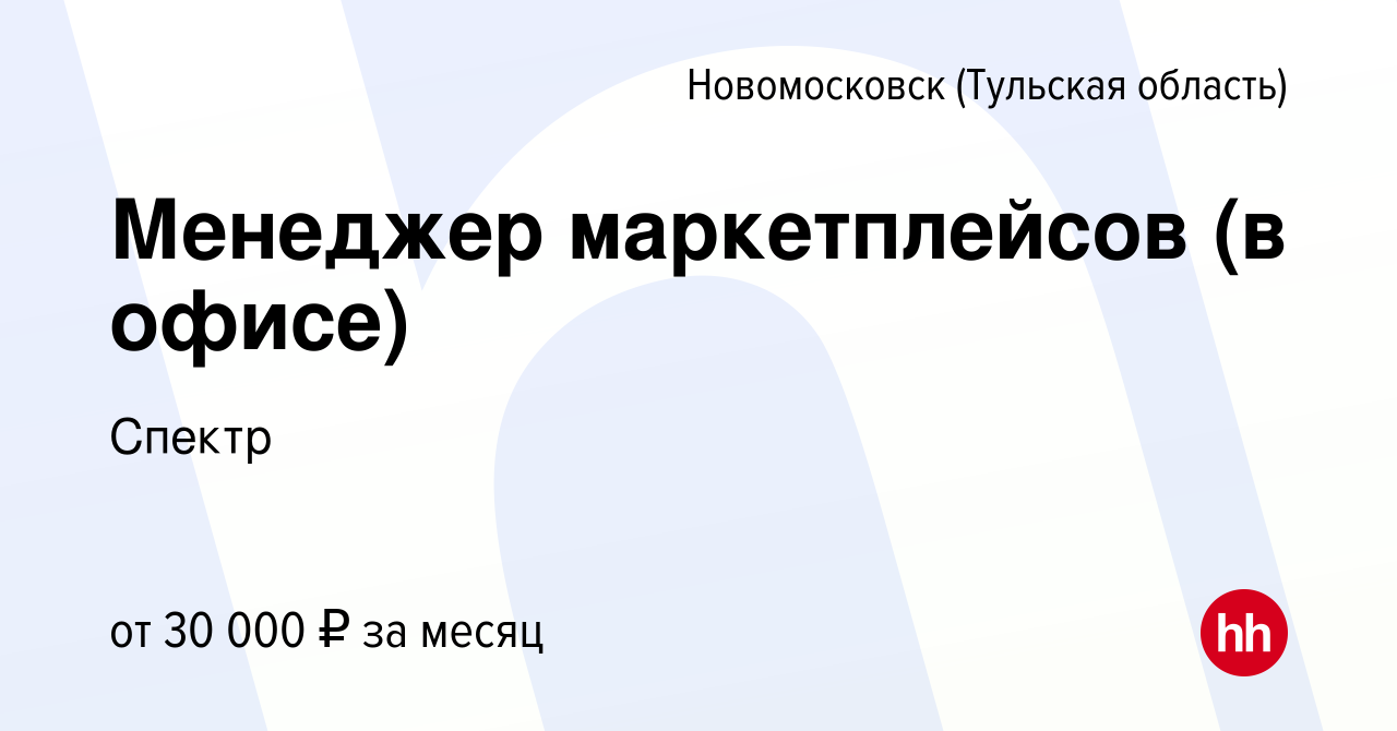 Вакансия Менеджер маркетплейсов (в офисе) в Новомосковске, работа в  компании Спектр (вакансия в архиве c 2 марта 2023)