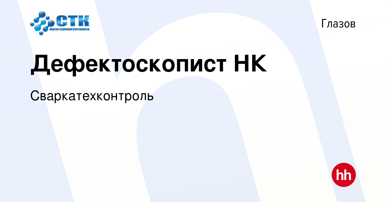 Вакансия Дефектоскопист НК в Глазове, работа в компании Сваркатехконтроль  (вакансия в архиве c 2 марта 2023)