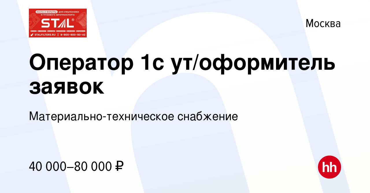 Вакансия Оператор 1с ут/оформитель заявок в Москве, работа в компании  Материально-техническое снабжение (вакансия в архиве c 2 марта 2023)