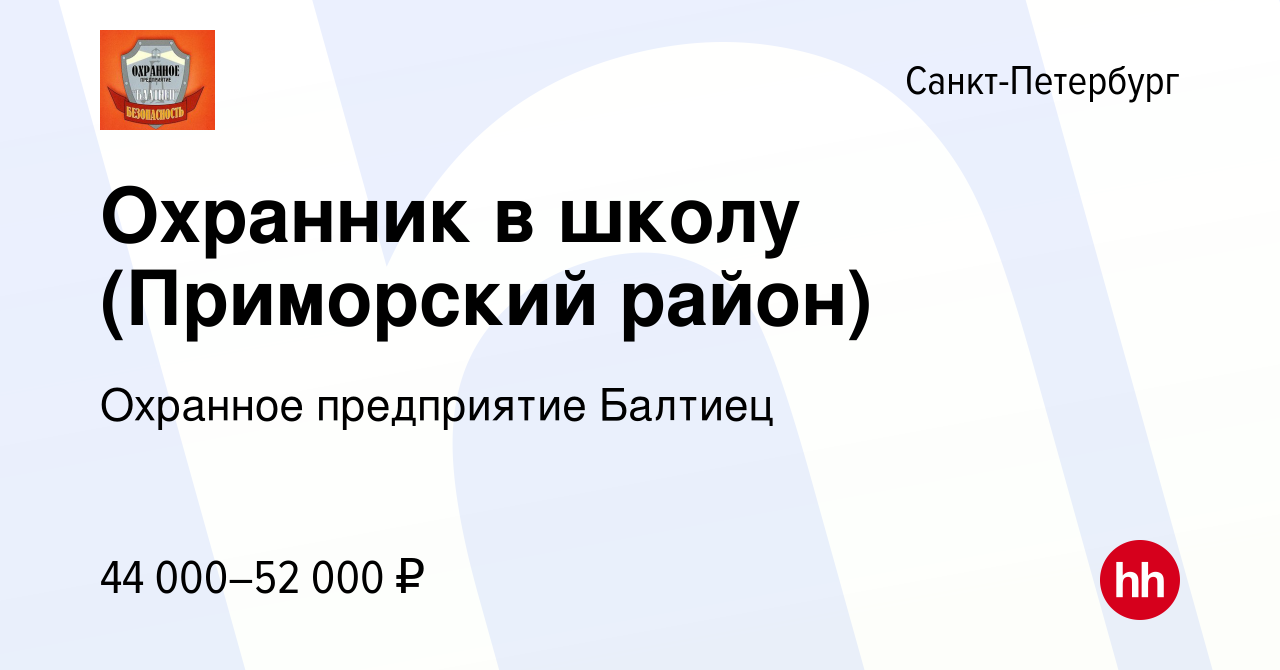 Вакансия Охранник в школу (Приморский район) в Санкт-Петербурге, работа в  компании Охранное предприятие Балтиец (вакансия в архиве c 2 марта 2023)