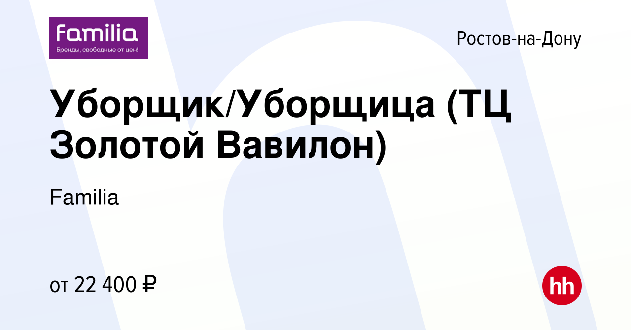 Вакансия Уборщик/Уборщица (ТЦ Золотой Вавилон) в Ростове-на-Дону, работа в  компании Familia (вакансия в архиве c 29 марта 2023)