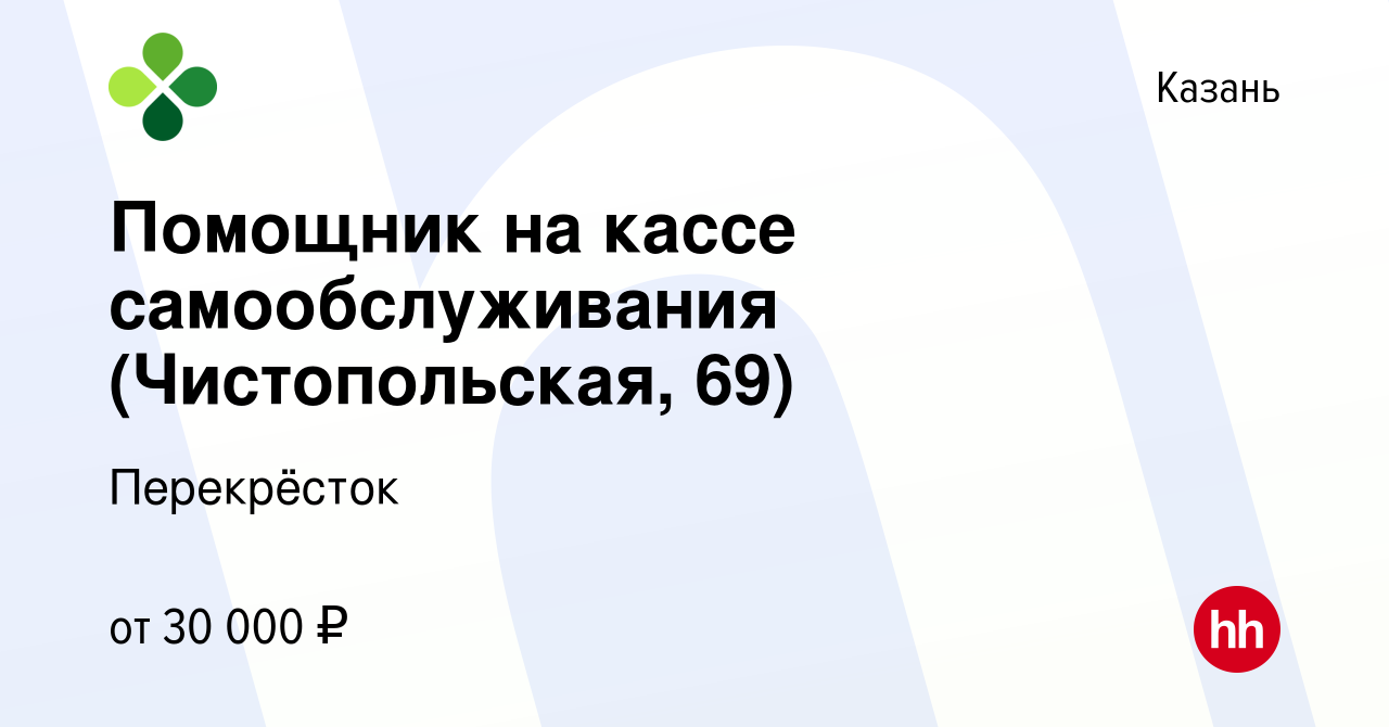 Вакансия Помощник на кассе самообслуживания (Чистопольская, 69) в Казани,  работа в компании Перекрёсток (вакансия в архиве c 2 марта 2023)