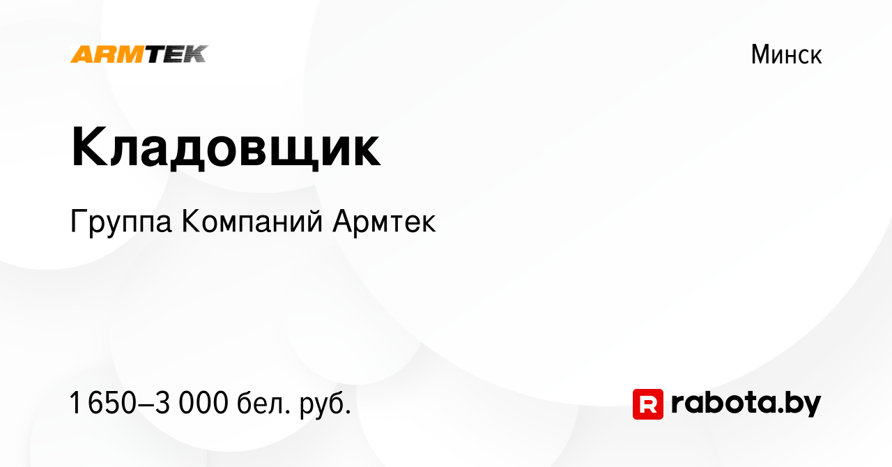 Вакансия Кладовщик в Минске, работа в компании Группа Компаний Армтек  (вакансия в архиве c 2 апреля 2024)