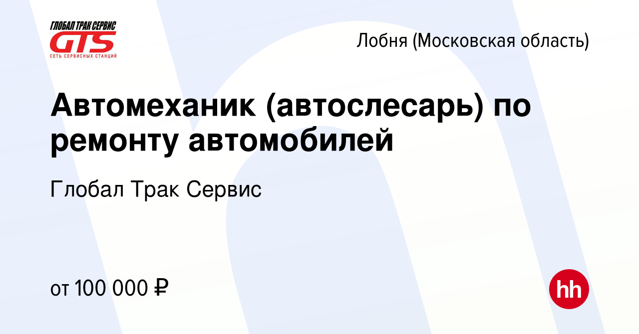 Вакансия Автомеханик (автослесарь) по ремонту автомобилей в Лобне, работа в  компании Глобал Трак Сервис (вакансия в архиве c 1 апреля 2023)