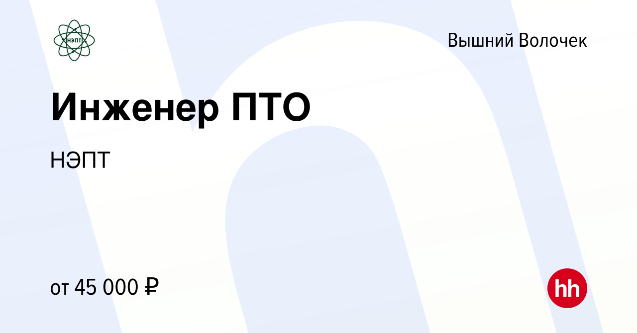 Вакансия Инженер ПТО в Вышнем Волочке, работа в компании НЭПТ (вакансия в  архиве c 1 июня 2023)