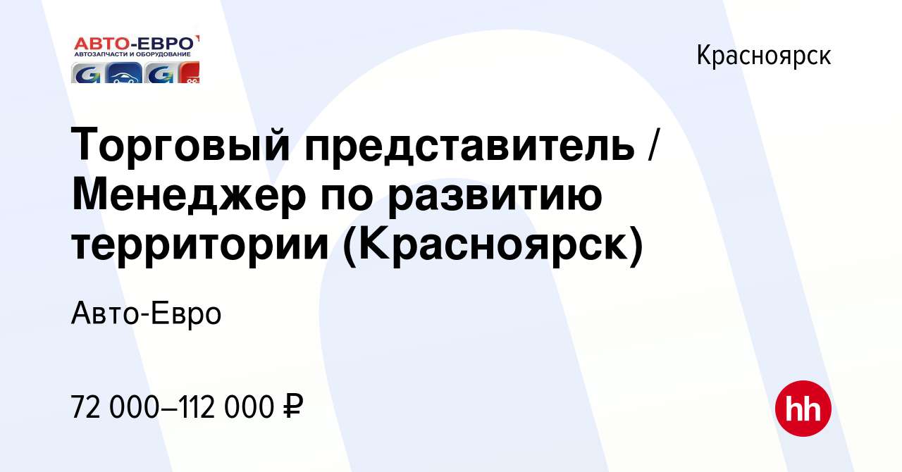 Вакансия Торговый представитель / Менеджер по развитию территории ( Красноярск) в Красноярске, работа в компании Авто-Евро (вакансия в архиве c  2 февраля 2023)