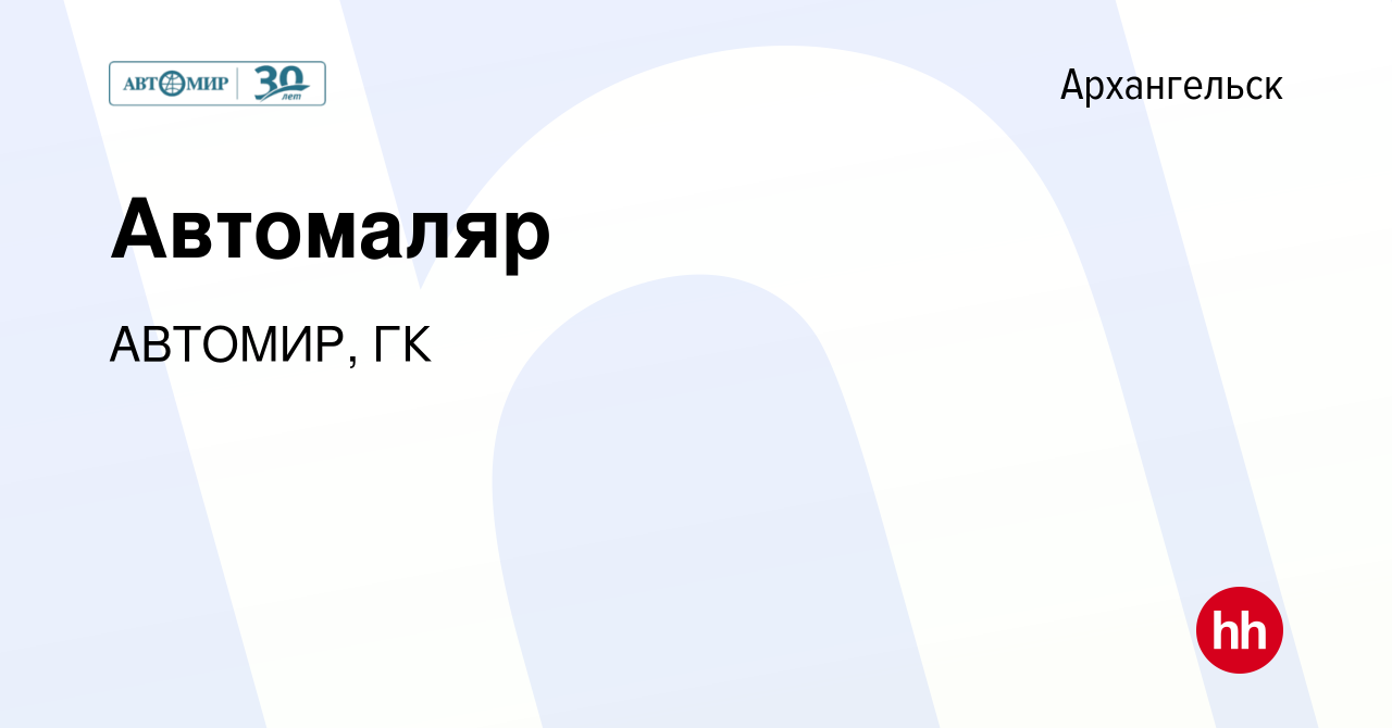 Вакансия Автомаляр в Архангельске, работа в компании АВТОМИР, ГК (вакансия  в архиве c 30 марта 2023)