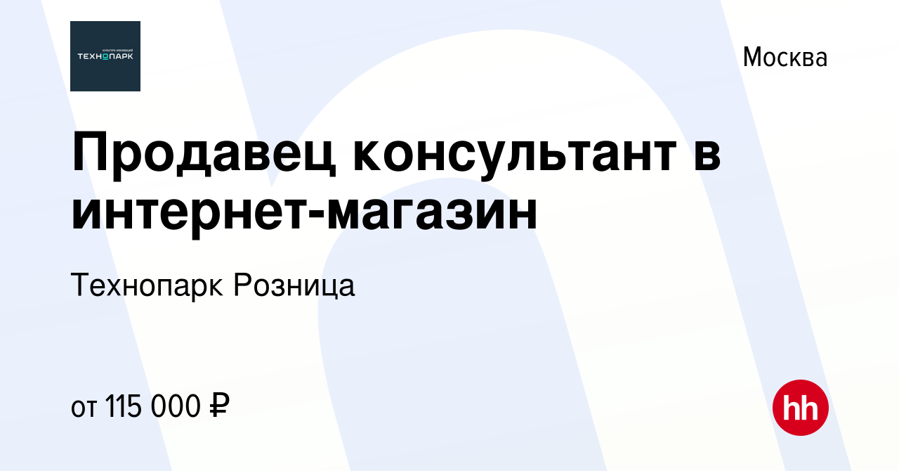 Вакансия Продавец консультант в интернет-магазин в Москве, работа в  компании Технопарк Розница