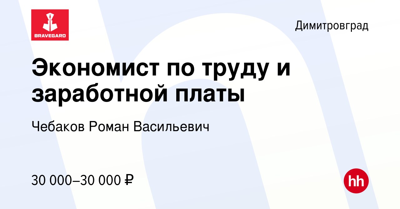 Вакансия Экономист по труду и заработной платы в Димитровграде, работа в  компании Чебаков Роман Васильевич (вакансия в архиве c 12 февраля 2023)