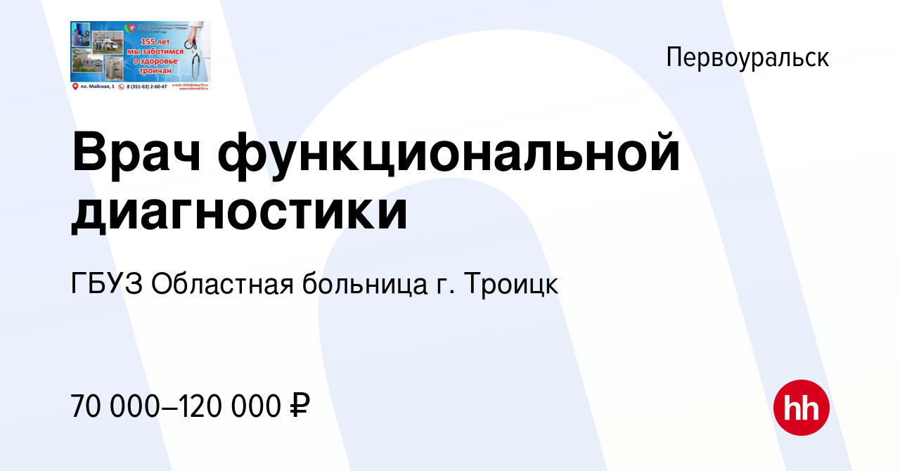 Вакансия Врач функциональной диагностики в Первоуральске, работа в компании  ГБУЗ Областная больница г. Троицк (вакансия в архиве c 2 марта 2023)