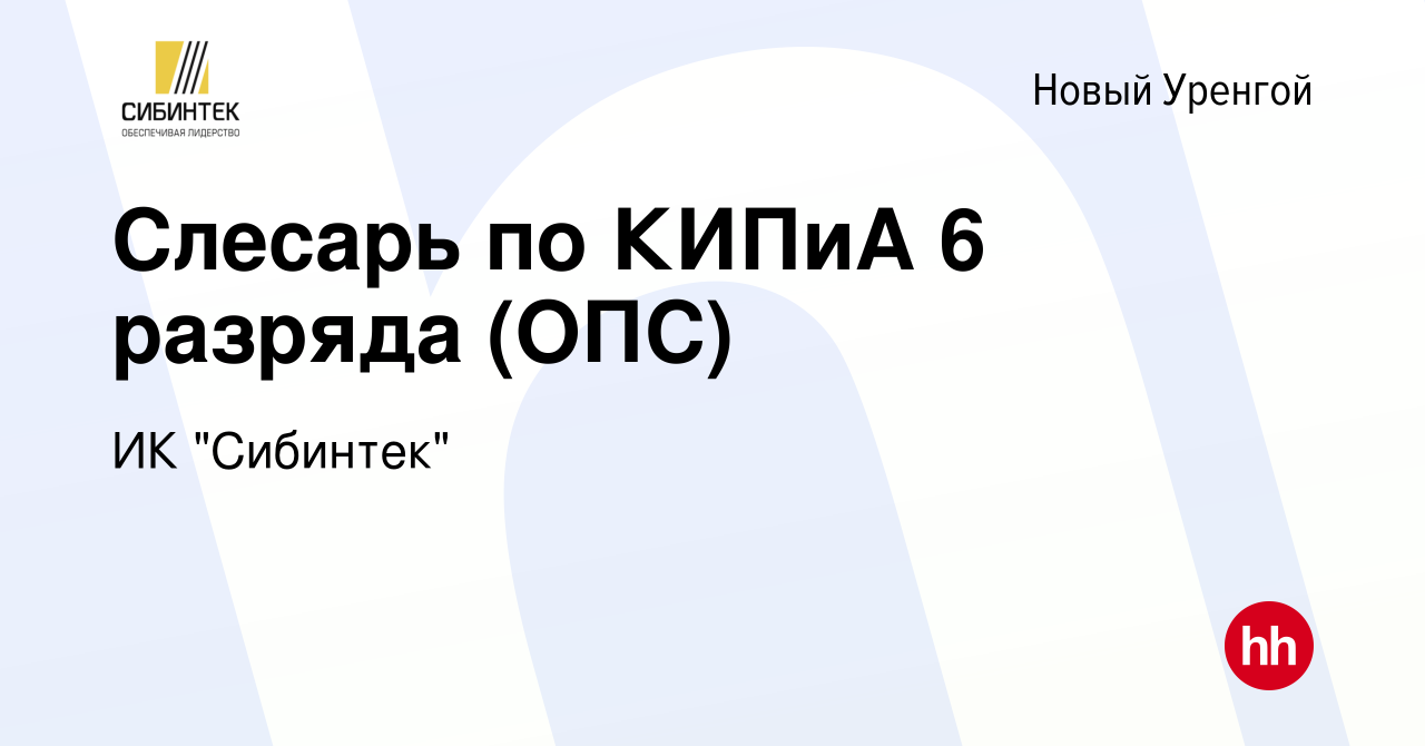 Вакансия Слесарь по КИПиА 6 разряда (ОПС) в Новом Уренгое, работа в  компании ИК 