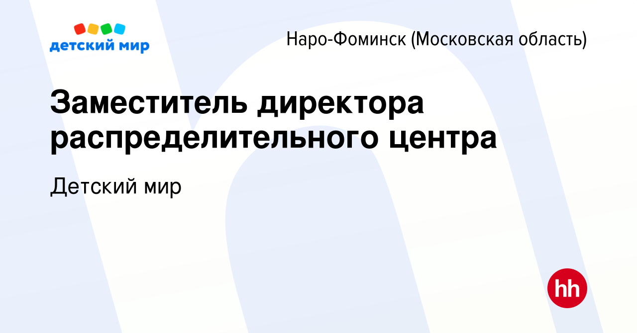 Вакансия Заместитель директора распределительного центра в Наро-Фоминске,  работа в компании Детский мир (вакансия в архиве c 3 сентября 2023)