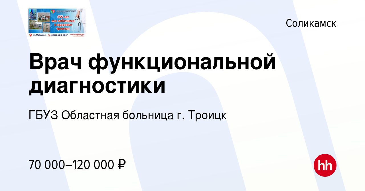 Вакансия Врач функциональной диагностики в Соликамске, работа в компании  ГБУЗ Областная больница г. Троицк (вакансия в архиве c 2 марта 2023)