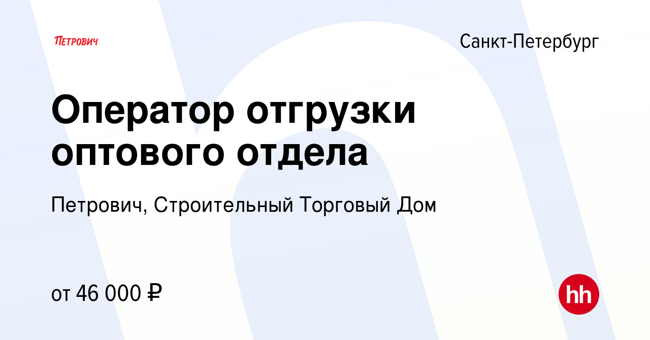 Вакансия Оператор отгрузки оптового отдела в Санкт-Петербурге, работа в  компании Петрович, Строительный Торговый Дом (вакансия в архиве c 15 марта  2023)