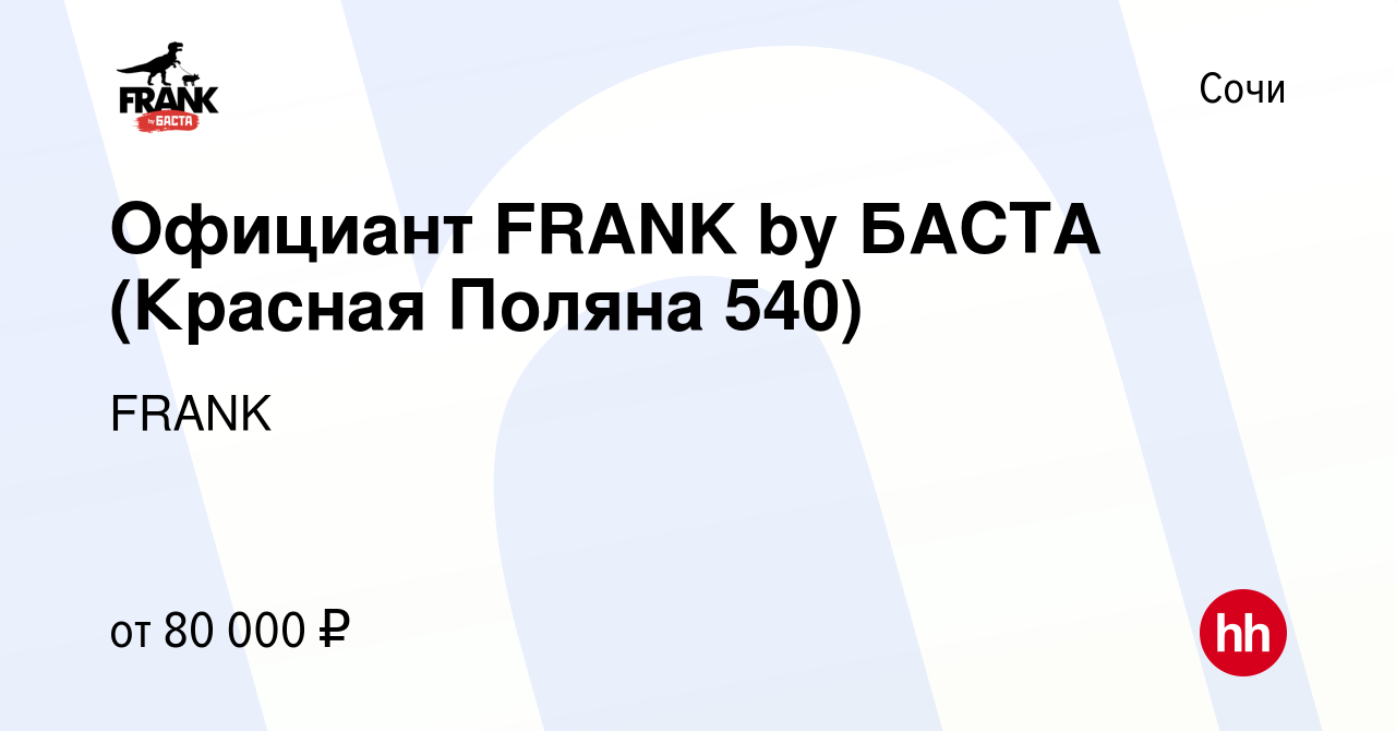 Вакансия Официант FRANK by БАСТА (Красная Поляна 540) в Сочи, работа в  компании FRANK (вакансия в архиве c 3 февраля 2023)