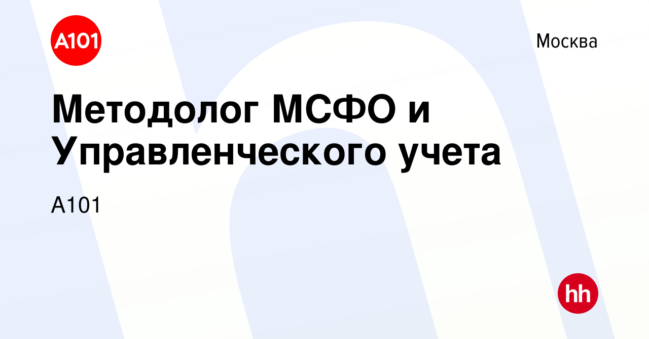 Вакансия Методолог МСФО и Управленческого учета в Москве, работа в компании  А101 (вакансия в архиве c 5 июля 2023)