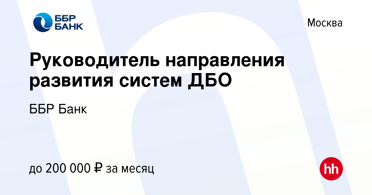 Вакансия Руководитель направления развития систем ДБО в Москве, работа в  компании ББР Банк (вакансия в архиве c 30 апреля 2024)