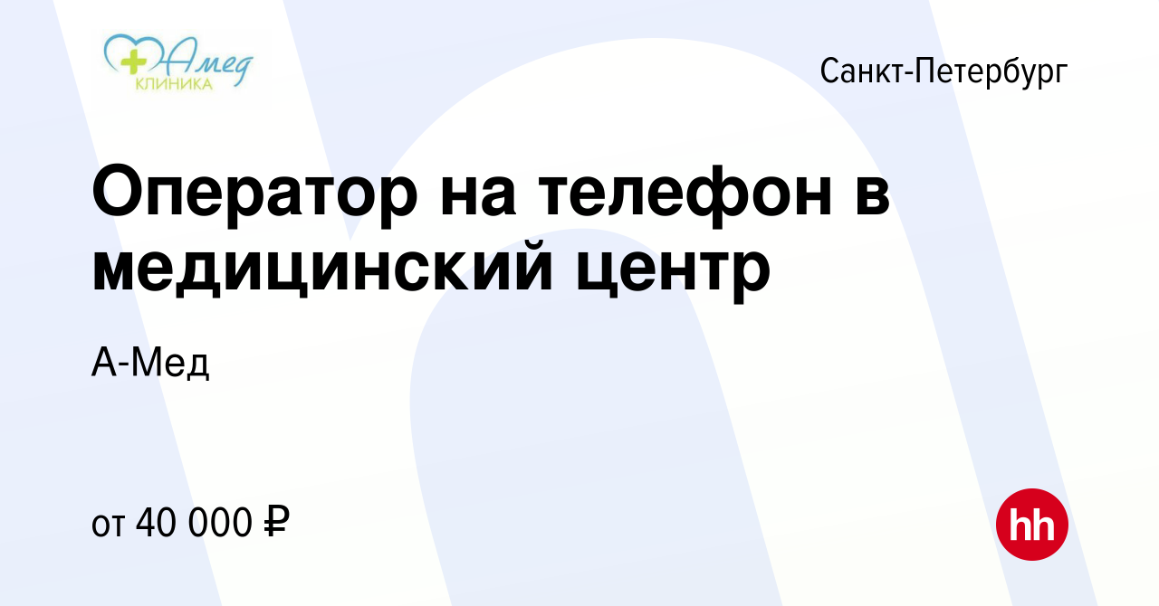 Вакансия Оператор на телефон в медицинский центр в Санкт-Петербурге, работа  в компании А-Мед (вакансия в архиве c 8 июня 2023)