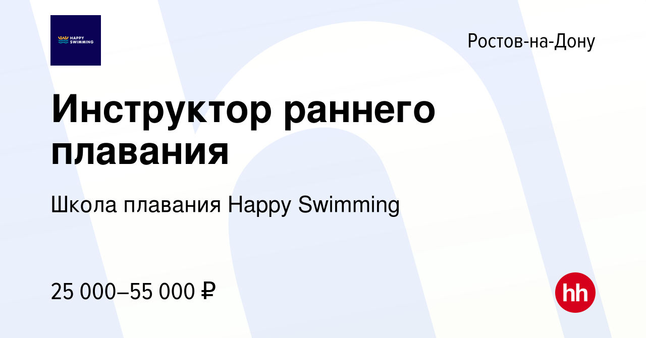 Вакансия Инструктор раннего плавания в Ростове-на-Дону, работа в компании  Школа плавания Happy Swimming (вакансия в архиве c 12 февраля 2023)