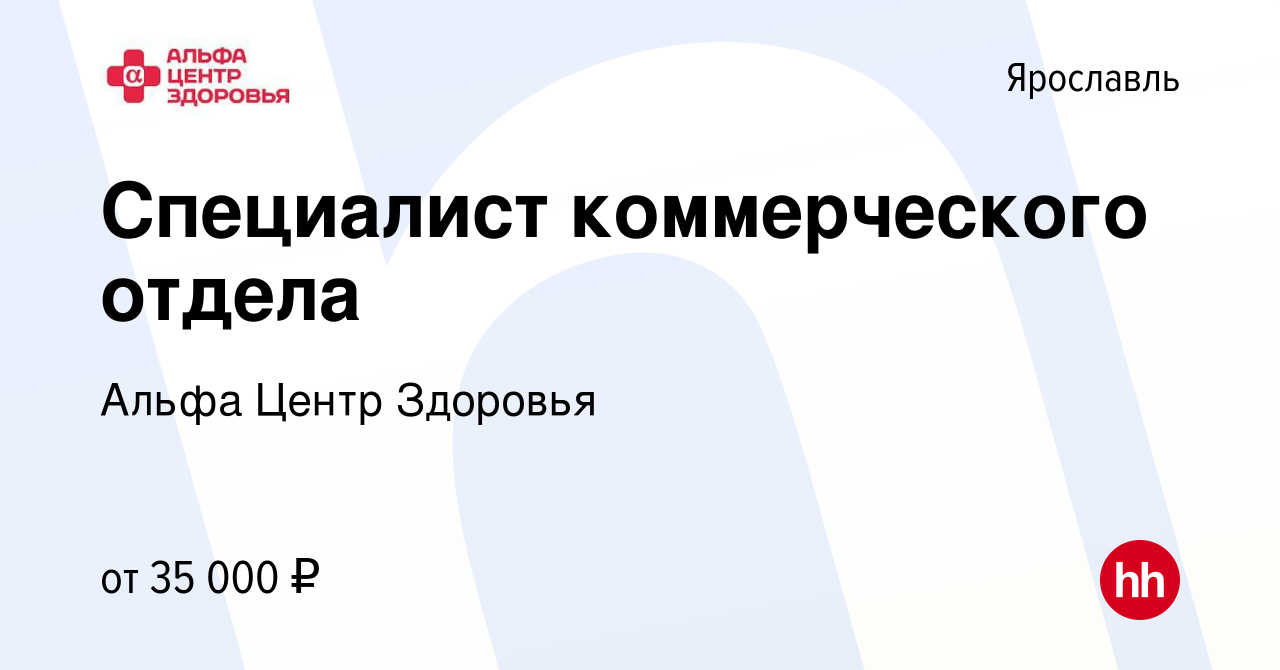 Вакансия Специалист коммерческого отдела в Ярославле, работа в компании  Альфа Центр Здоровья (вакансия в архиве c 27 февраля 2023)