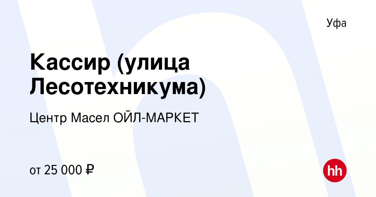 Вакансия Кассир (улица Лесотехникума) в Уфе, работа в компании Центр Масел  ОЙЛ-МАРКЕТ (вакансия в архиве c 1 июня 2023)