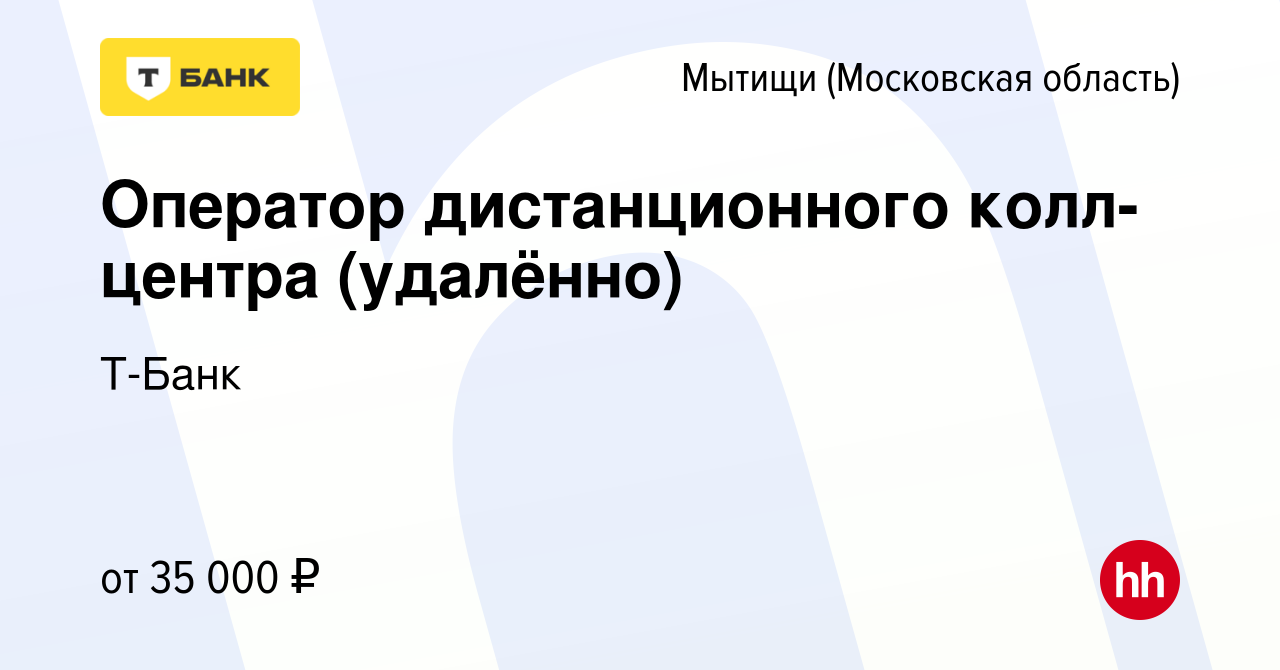 Вакансия Оператор дистанционного колл-центра (удалённо) в Мытищах, работа в  компании Тинькофф (вакансия в архиве c 15 июня 2023)