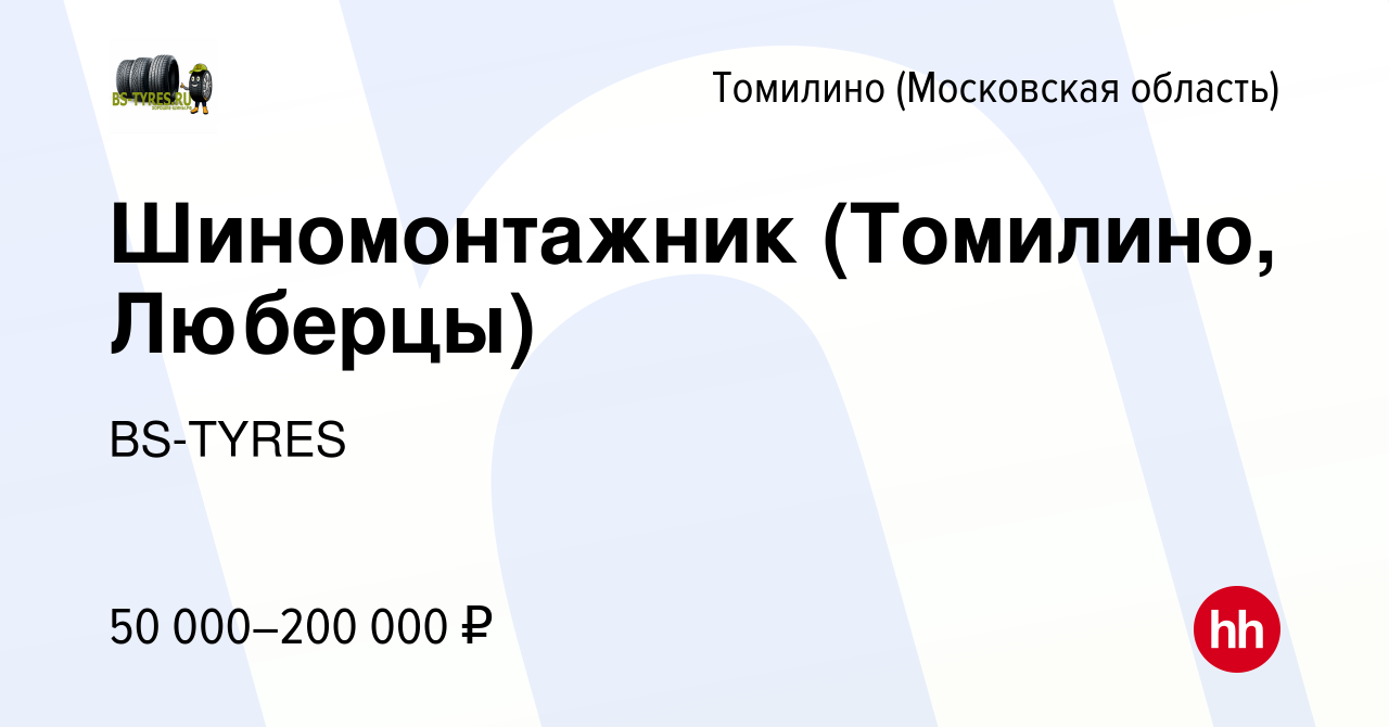 Вакансия Шиномонтажник (Томилино, Люберцы) в Томилино, работа в компании  BS-TYRES (вакансия в архиве c 1 апреля 2023)