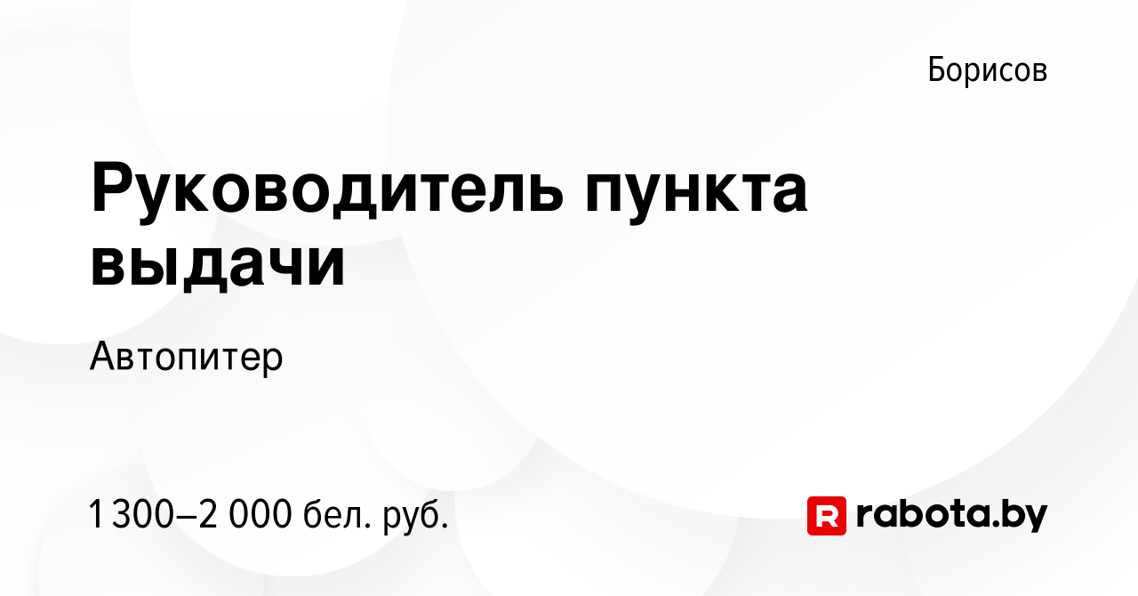 Вакансия Руководитель пункта выдачи в Борисове, работа в компании Автопитер  (вакансия в архиве c 13 февраля 2023)