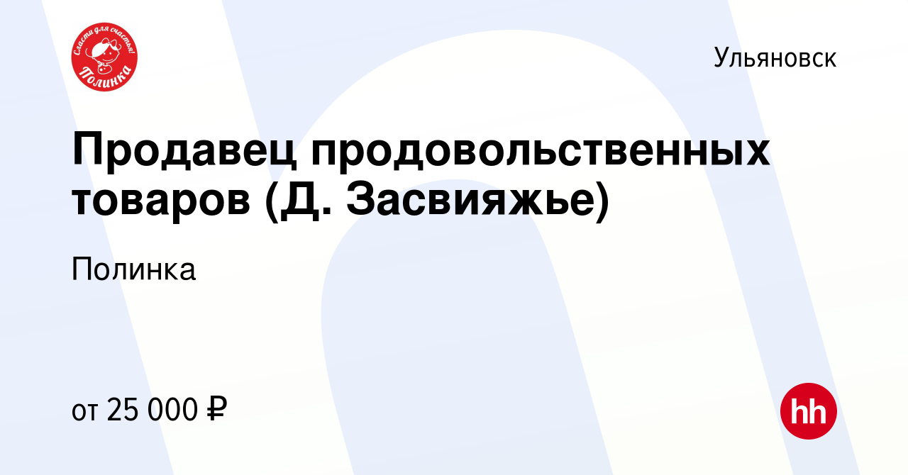 Вакансия Продавец продовольственных товаров (Д. Засвияжье) в Ульяновске,  работа в компании Полинка (вакансия в архиве c 2 марта 2023)