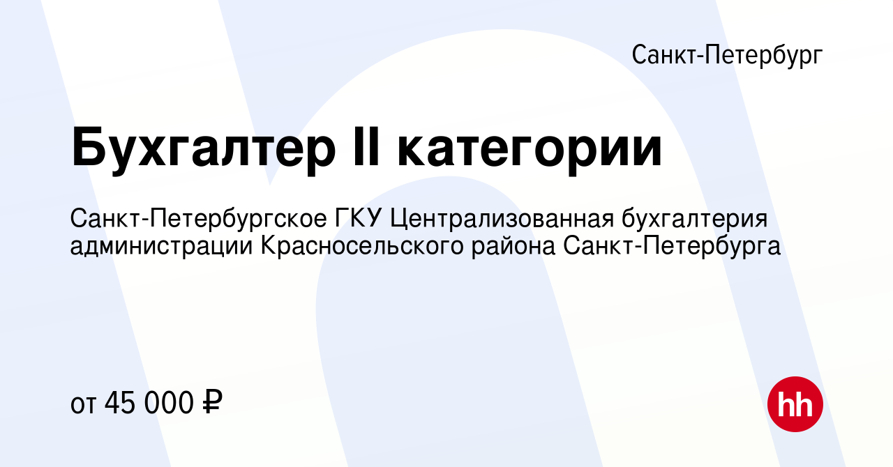 Вакансия Бухгалтер II категории в Санкт-Петербурге, работа в компании  Санкт-Петербургское ГКУ Централизованная бухгалтерия администрации  Красносельского района Санкт-Петербурга (вакансия в архиве c 4 июня 2023)