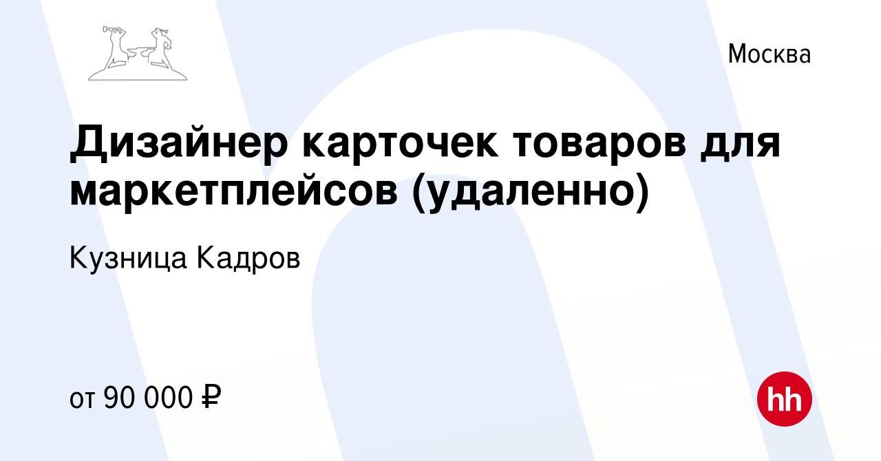 Вакансия Дизайнер карточек товаров для маркетплейсов (удаленно) в Москве,  работа в компании Кузница Кадров (вакансия в архиве c 7 февраля 2023)