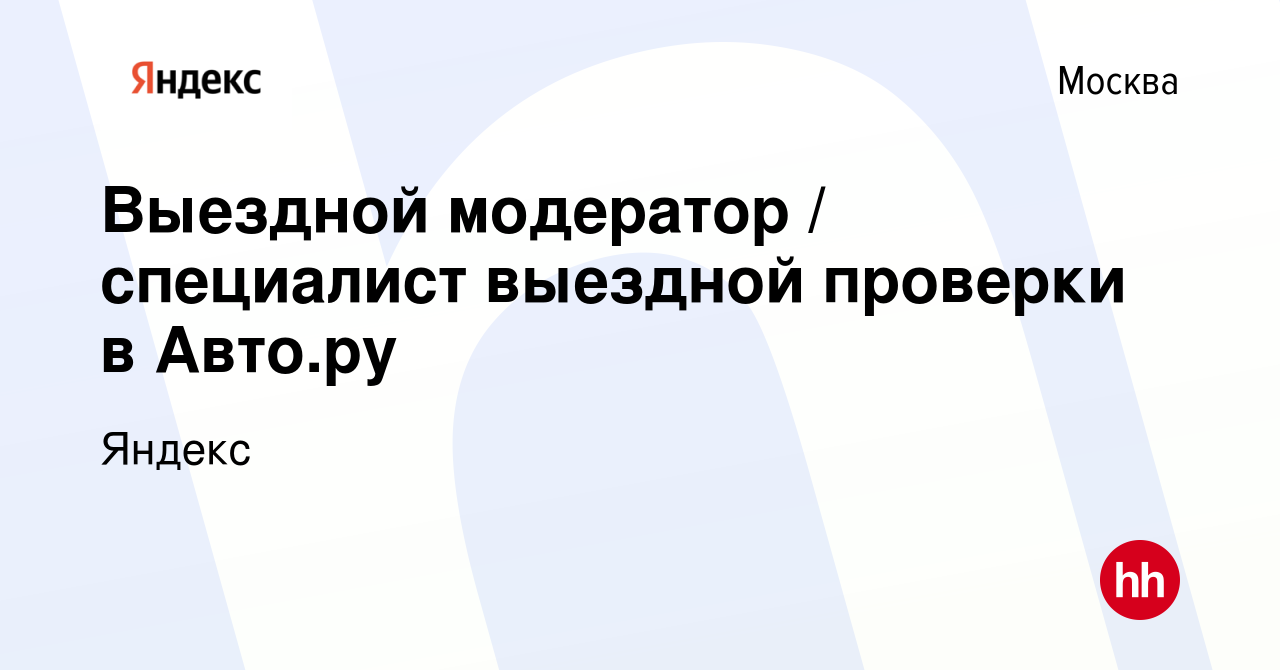 Вакансия Выездной модератор / специалист выездной проверки в Авто.ру в  Москве, работа в компании Яндекс (вакансия в архиве c 10 апреля 2023)