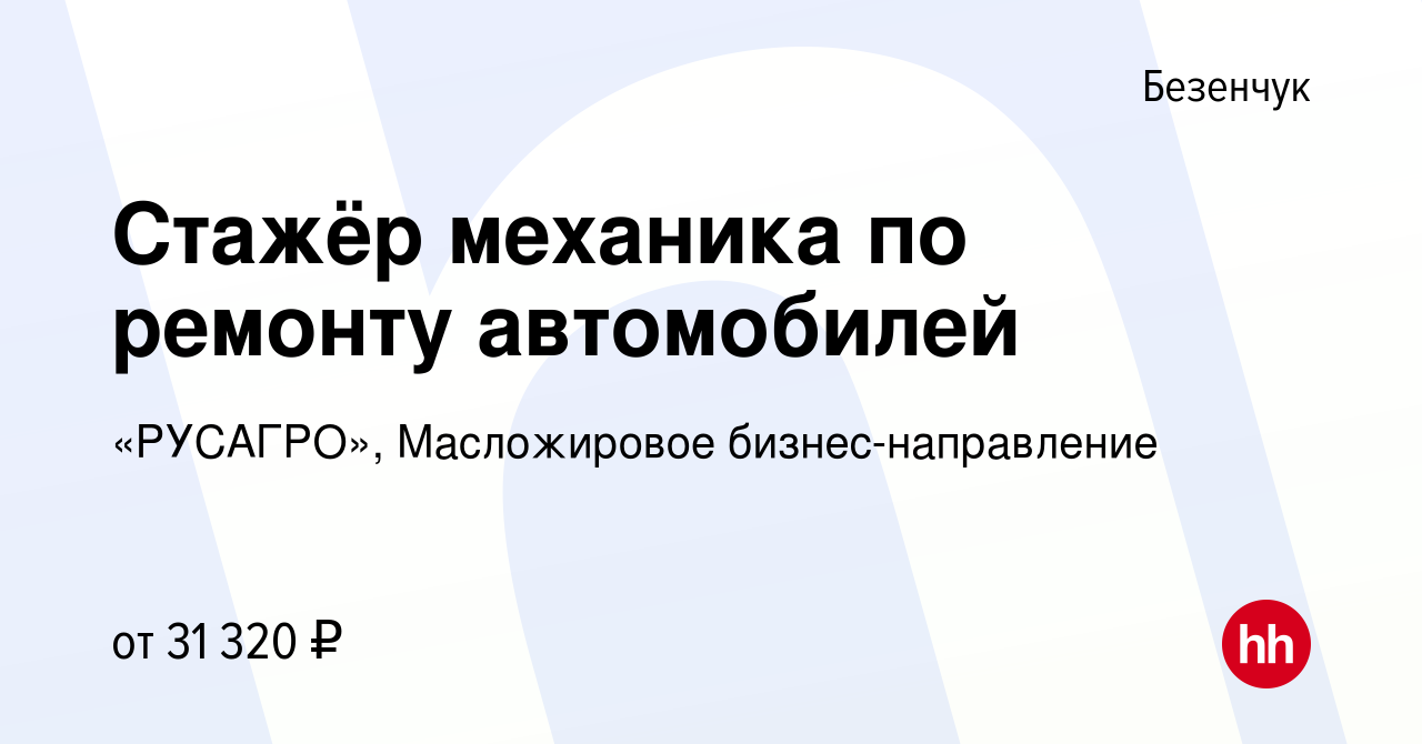 Вакансия Стажёр механика по ремонту автомобилей в Безенчуке, работа в  компании «РУСАГРО», Масложировое бизнес-направление (вакансия в архиве c 26  февраля 2023)