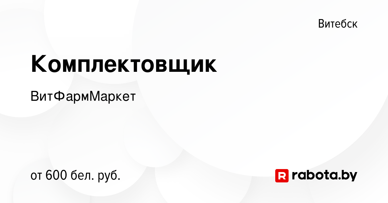 Вакансия Комплектовщик в Витебске, работа в компании ВитФармМаркет  (вакансия в архиве c 2 февраля 2023)