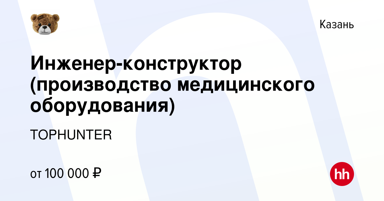 Вакансия Инженер-конструктор (производство медицинского оборудования) в  Казани, работа в компании TOPHUNTER (вакансия в архиве c 2 марта 2023)