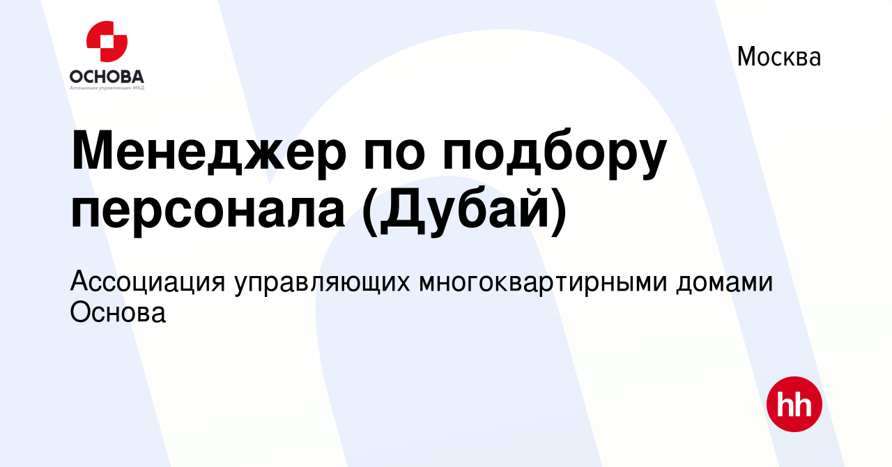 Вакансия Менеджер по подбору персонала (Дубай) в Москве, работа в компании  Ассоциация управляющих многоквартирными домами Основа (вакансия в архиве c  20 февраля 2023)