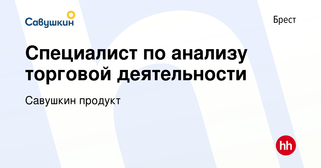 Вакансия Специалист по анализу торговой деятельности в Бресте, работа в  компании Савушкин продукт (вакансия в архиве c 1 мая 2023)