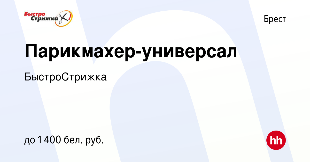 Вакансия Парикмахер-универсал в Бресте, работа в компании БыстроСтрижка  (вакансия в архиве c 17 апреля 2023)