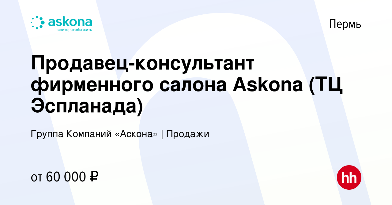 Вакансия Продавец-консультант фирменного салона Askona (ТЦ Эспланада) в  Перми, работа в компании Группа Компаний «Аскона» | Продажи