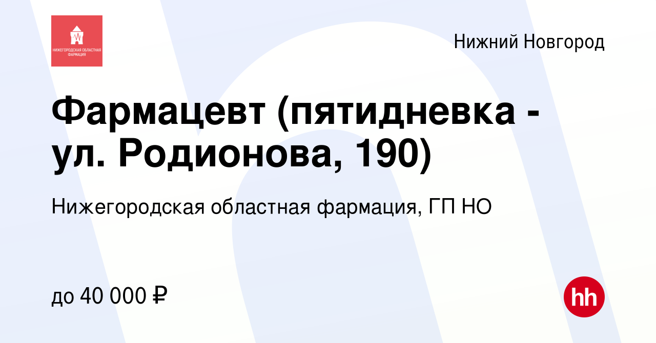 Вакансия Фармацевт (пятидневка - ул. Родионова, 190) в Нижнем Новгороде,  работа в компании Нижегородская областная фармация, ГП НО (вакансия в  архиве c 2 марта 2023)