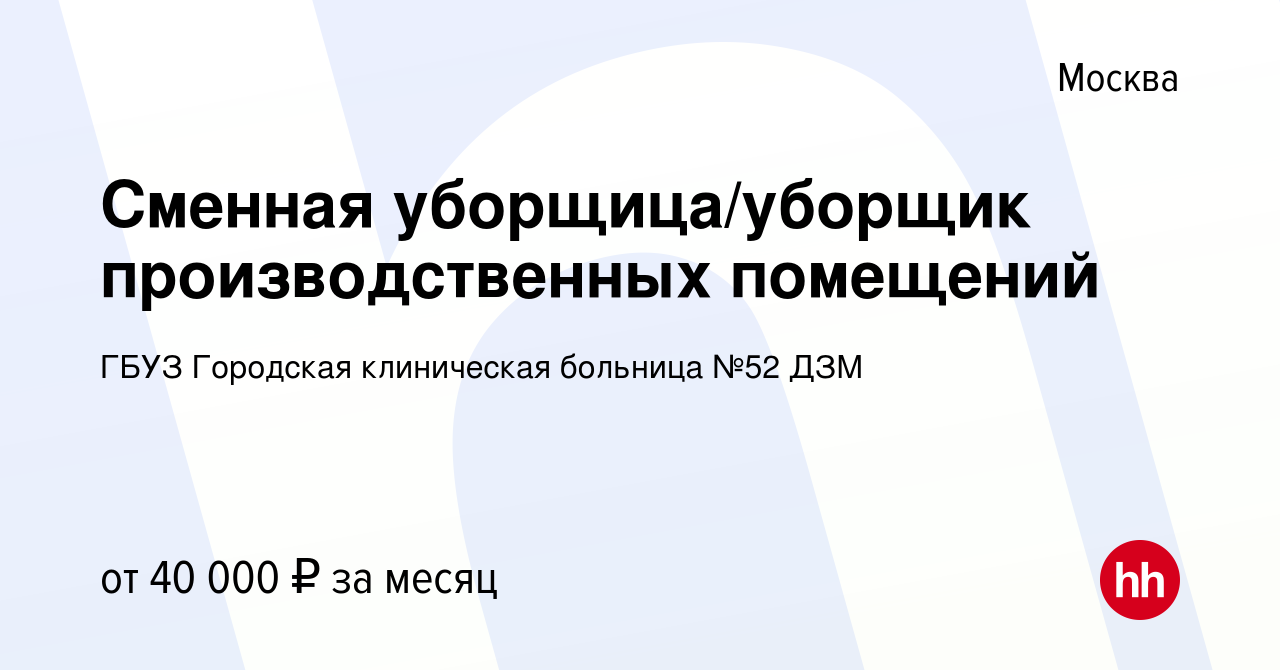 Вакансия Сменная уборщица/уборщик производственных помещений в Москве,  работа в компании ГБУЗ Городская клиническая больница №52 ДЗМ (вакансия в  архиве c 20 июня 2023)