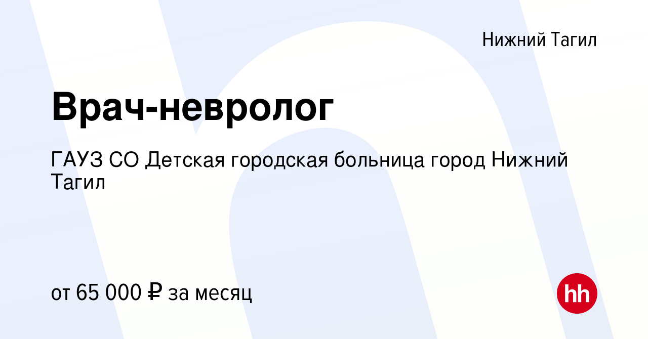 Вакансия Врач-невролог в Нижнем Тагиле, работа в компании ГАУЗ СО Детская  городская больница город Нижний Тагил (вакансия в архиве c 1 апреля 2023)