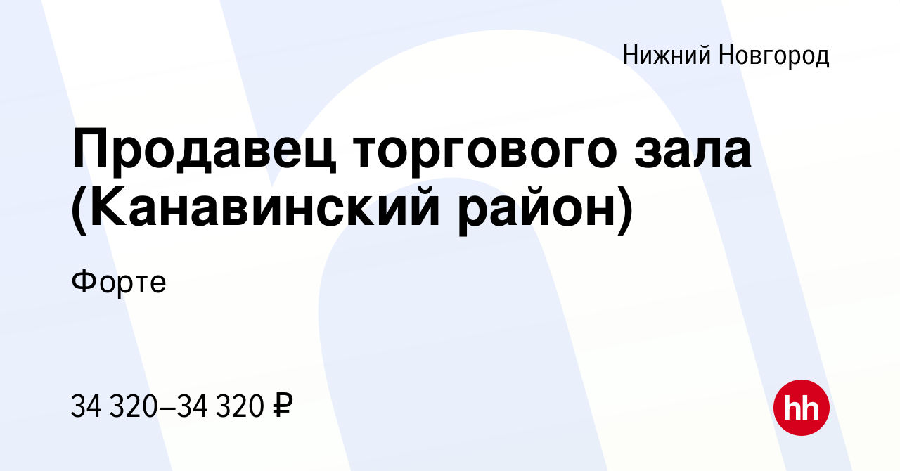 Вакансия Продавец торгового зала (Канавинский район) в Нижнем Новгороде,  работа в компании Форте (вакансия в архиве c 2 марта 2023)