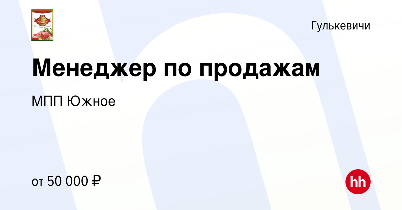 Вакансия Менеджер по продажам в Гулькевичах, работа в компании МПП Южное  (вакансия в архиве c 2 марта 2023)